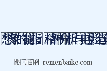 想象的能指：精神分析与电影造句是什么意思的图片